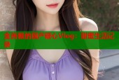 金善雅的国产糖心Vlog：甜蜜生活记录