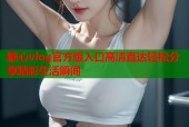 糖心vlog官方版入口高清直达轻松分享精彩生活瞬间