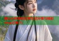 糖心小欣奈的日常生活分享与精彩vlog记录(1)
