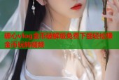 糖心vlog金币破解版免费下载轻松赚金币玩转视频