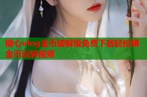 糖心vlog金币破解版免费下载轻松赚金币玩转视频