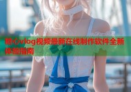 糖心vlog视频最新在线制作软件全新体验指南