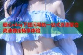 糖心vlog下载污导航一站式资源聚合高速稳定畅享体验
