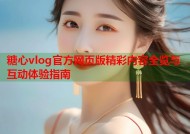 糖心vlog官方网页版精彩内容全览与互动体验指南