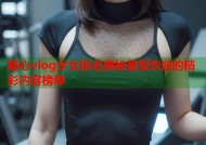 糖心vlog少女排名揭秘最受欢迎的精彩内容榜单