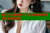 糖心vlog破解版v3.3全功能解锁轻松制作高质量视频