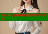 糖心vlog学姐教你轻松玩转创作与分享