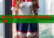 糖心vlog群聊精彩互动与生活分享全记录