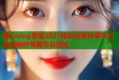糖心vlog圣诞2021精彩记录分享平台轻松制作专属节日回忆