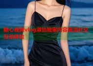 糖心视频vlog淑怡独家内容高清社交互动体验