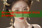 糖心vlog是大陆的吗揭秘热门平台功能与独特魅力