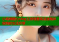 小晗喵糖心vlog在线观看高清流畅体验精彩生活分享