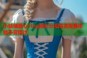 小晗喵糖心vlog精彩分享高清观看体验不容错过