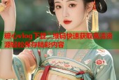 糖心vlog下载二维码快速获取高清资源轻松保存精彩内容