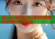 糖心vlog锅锅酱化身王者荣耀貂蝉展现古风魅力与角色还原