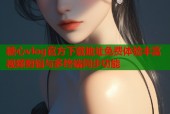 糖心vlog官方下载地址免费体验丰富视频剪辑与多终端同步功能