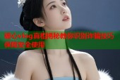 糖心vlog真相揭秘教你识别诈骗技巧保障安全使用