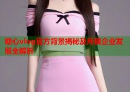 糖心vlog官方背景揭秘及所属企业发展全解析