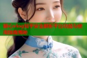 糖心vlog知乎安全解析平台功能与使用指南揭秘