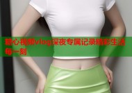 糖心视频vlog深夜专属记录精彩生活每一刻