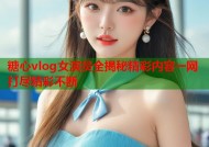 糖心vlog女演员全揭秘精彩内容一网打尽精彩不断