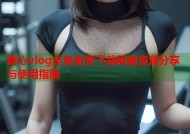 糖心vlog全集免费下载网盘资源分享与使用指南