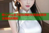 糖心vlog金币轻松赚取快速提现高效变现秘诀揭秘