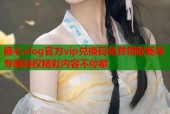 糖心vlog官方vip兑换码免费领取畅享专属特权精彩内容不停歇