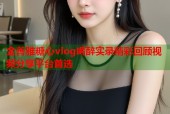金善雅糖心vlog喝醉实录精彩回顾视频分享平台首选