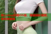 糖心vlog官网iOS版，海量精彩视频，等你来刷爆