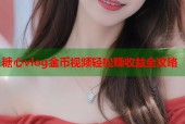 糖心vlog金币视频轻松赚收益全攻略