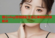 糖心vlog恬恬精彩生活记录轻松分享秘诀