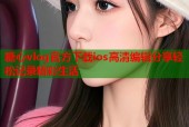 糖心vlog官方下载ios高清编辑分享轻松记录精彩生活