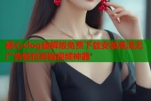 糖心vlog破解版免费下载安装高清无广告轻松剪辑视频神器
