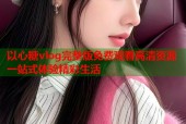以心糖vlog完整版免费观看高清资源一站式体验精彩生活