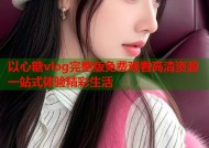 以心糖vlog完整版免费观看高清资源一站式体验精彩生活