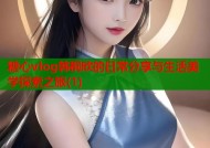 糖心vlog韩桐欣的日常分享与生活美学探索之旅(1)