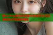 糖心vlog唐伯虎资源合集真实生活记录轻松分享精彩瞬间