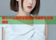 糖心vlog视频深度解析与破解全攻略揭秘