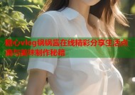 糖心vlog锅锅酱在线精彩分享生活点滴与美味制作秘籍