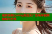 破解版糖心vlog高清无广告畅享视频编辑与分享