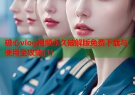 糖心vlog视频永久破解版免费下载与使用全攻略(1)