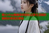 糖心vlog晚晚带你轻松记录生活精彩瞬间分享真实感动