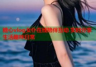 糖心vlog女仆在线陪伴互动 实时分享生活趣味日常