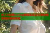 成人b站糖心vlog破解版高清无限制畅享精彩视频体验