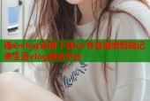 糖心vlog官网下载ios专业视频剪辑记录生活vlog首选平台