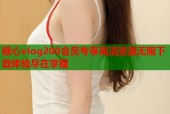 糖心vlog200会员专享高清资源无限下载体验尽在掌握