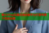 糖心Vlog玩偶在线定制平台打造专属个性化玩偶