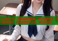 以心糖Vlog：原创视频聚集地，轻松记录生活，分享精彩瞬间，开启你的创作之旅，等你来玩转