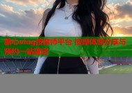 糖心vlog按摩师平台 按摩体验分享与预约一站搞定